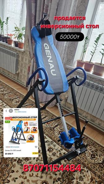Инверсионный стол Genau