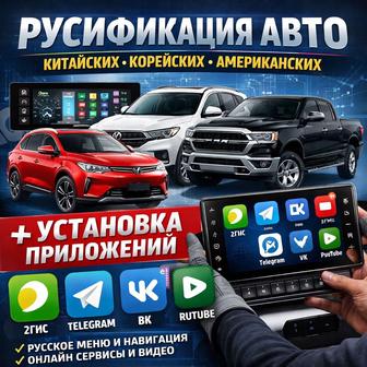 руссификация китайских/корейских/америнканский авто установка приложений