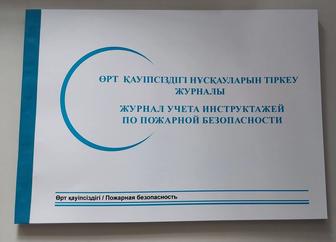 Журнал учета инструктажей по пожарной безопасности