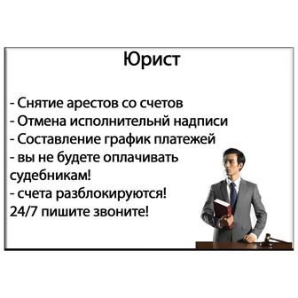 Юрист. Снятие арестов, Антиколлектор