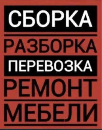 Мебельщик сборка разборка ремонт мебели