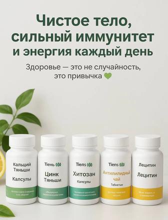 Tiens / Тяньши Кальций, Цинк, Хитозан, Кордицепс Оригинал
