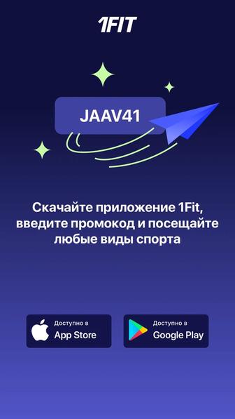 Промокод 1FIT JAAV41