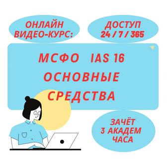 МСФО IAS 16 Основные средства Видео-Курс Онлайн (3 академ часа)