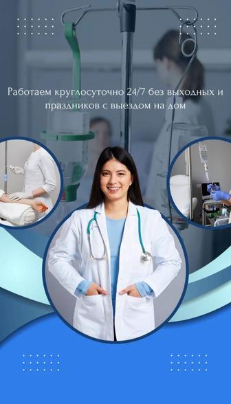 Капельницы,Системы,Уколы,Анализы,Выезд на Дом медсестры 24/7 Алматы