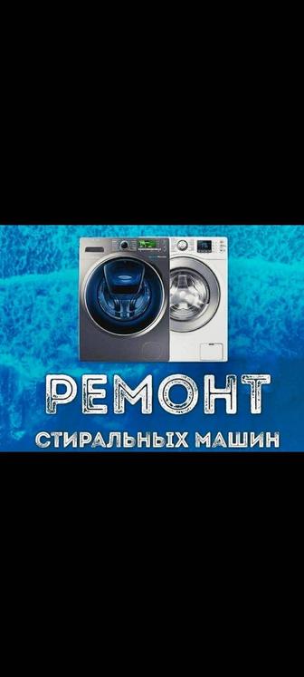 Ремонт стиральных машин в Балхаше