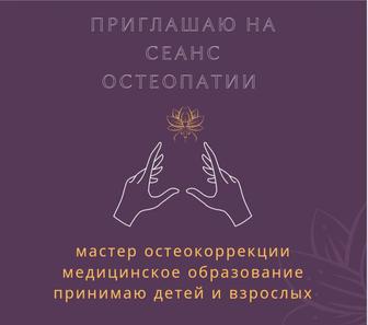 Остеопатия остеокоррекция