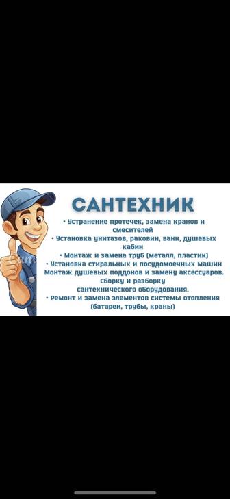 Сантехник.