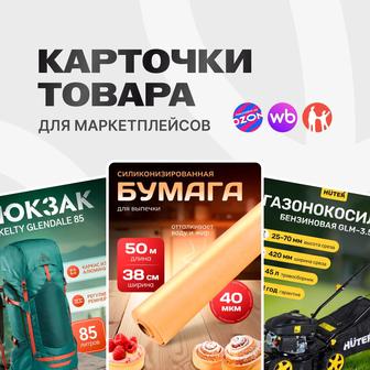 Инфографика для маркетплейсов, карточки товара
