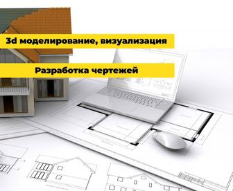 3D моделирование, визуализация. Разработка схем и чертежей.