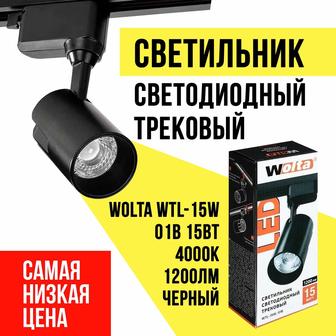 Светильник трековый WOLTA WTL-15W/01B 15Вт 4000К 1200лм черный