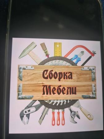 Сборка мебели