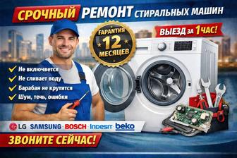 Установка и ремонт стиральных машин срочно с гарантией