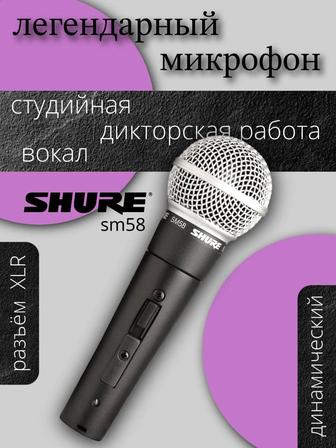 Микрофон Shure sm58 новый