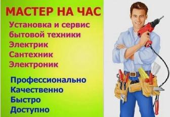 Муж на час. Домашний мастер.