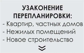 Узаконения перепланировка