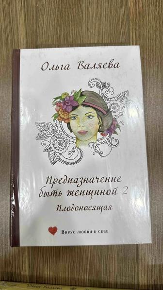 Продам новую книгу Ольги Валяевой