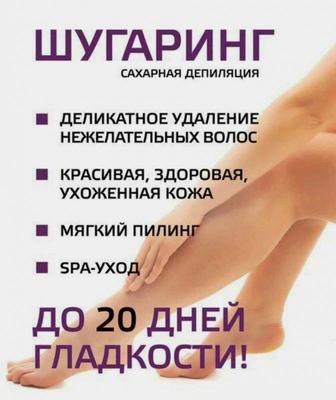 Шугаринг на дому! Удаляю и воском и сахарной пастой! Опыт работы 9 лет