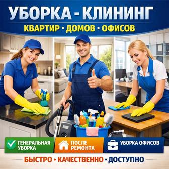 Уборка клининг