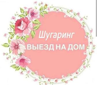 Шугаринг на выезд