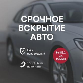 Срочное Вскрытие авто(автомобилей )Недорого