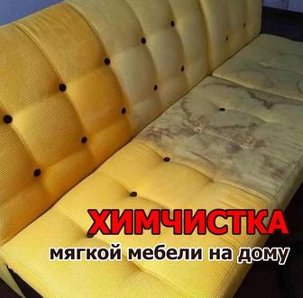Качественная и недорогая химчистка мягкой мебели