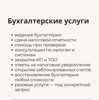 Все виды бухгалтерских ,аудиторских услуги для ИП, ТОО