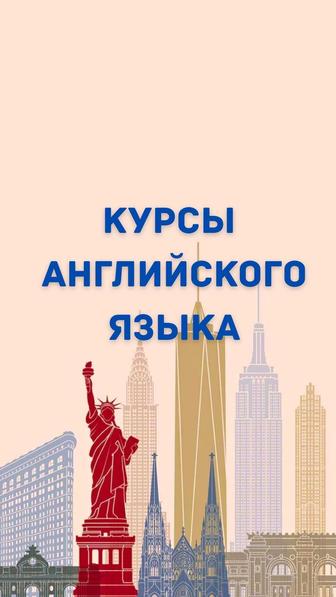 Курсы Английского языка