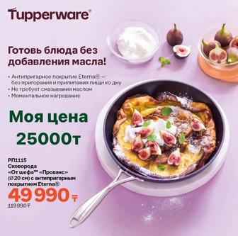 Сковорода с покрытием Eterna 20см Tupperware