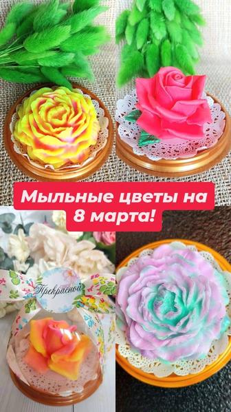 Подарки к 8 марта-мыльные цветы и фигурки
