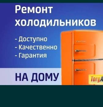 Ремонт холодильников на дому