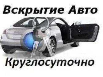 Вскрытие машины открыть автомобиль