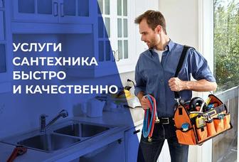 Услуги сантехника.