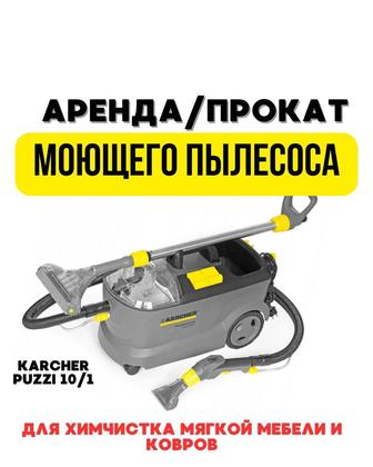 Аренда моющего пылесоса Karcher в Шымкентe
