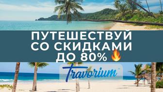 Путешествуя с 30% до 80% с Компаний Травориум