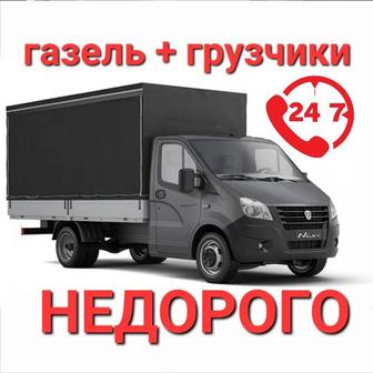 Грузчики 24/7 Газели Перезд. Демонтаж.Подьем Строи.Материалы