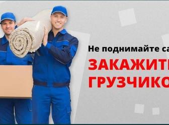 Услуги Грузчики, Газели Переезд. Демонтаж.Подъем Строй.Материалы