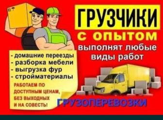 Услуги Грузчики, Газели Переезд. Демонтаж.Подъем Строй.Материалы
