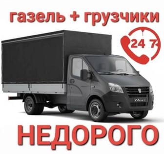 Газель грузчики 24/7 Переезд Демонтаж.Подъем Строй.Материалы