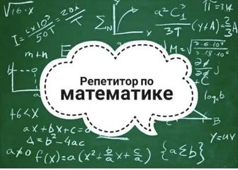 Репетитор по математике. Индивидуальные занятия. Онлайн.