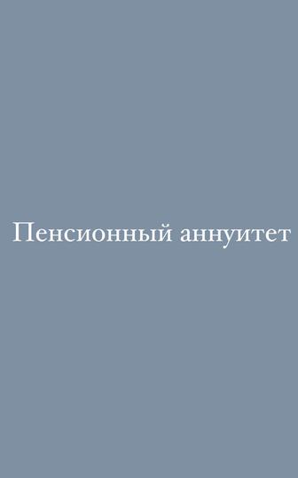 Пенсионный аннуитет
