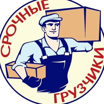 Услуги грузчиков опытные,аккуратные грузчики 24/7