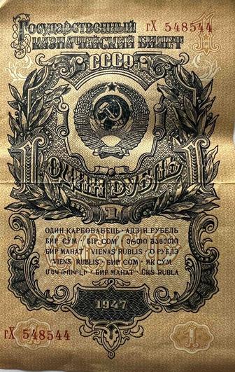 1 рубль 1947 года