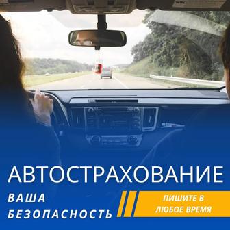 Автострахование