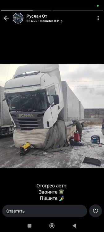 Отогрев авто спец помошь