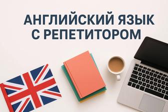 Репетитор английского языка