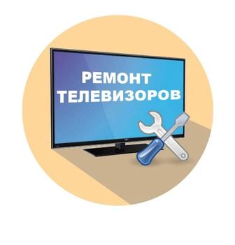 Ремонт телевизоров