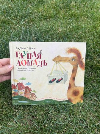 Книга Глупая лошадь