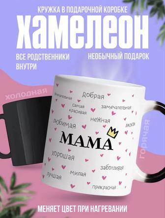 Кружка хамелеон