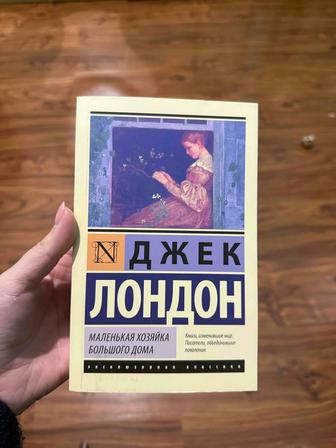 Книга Джек Лондон Маленькая Хозяйка Большого дома